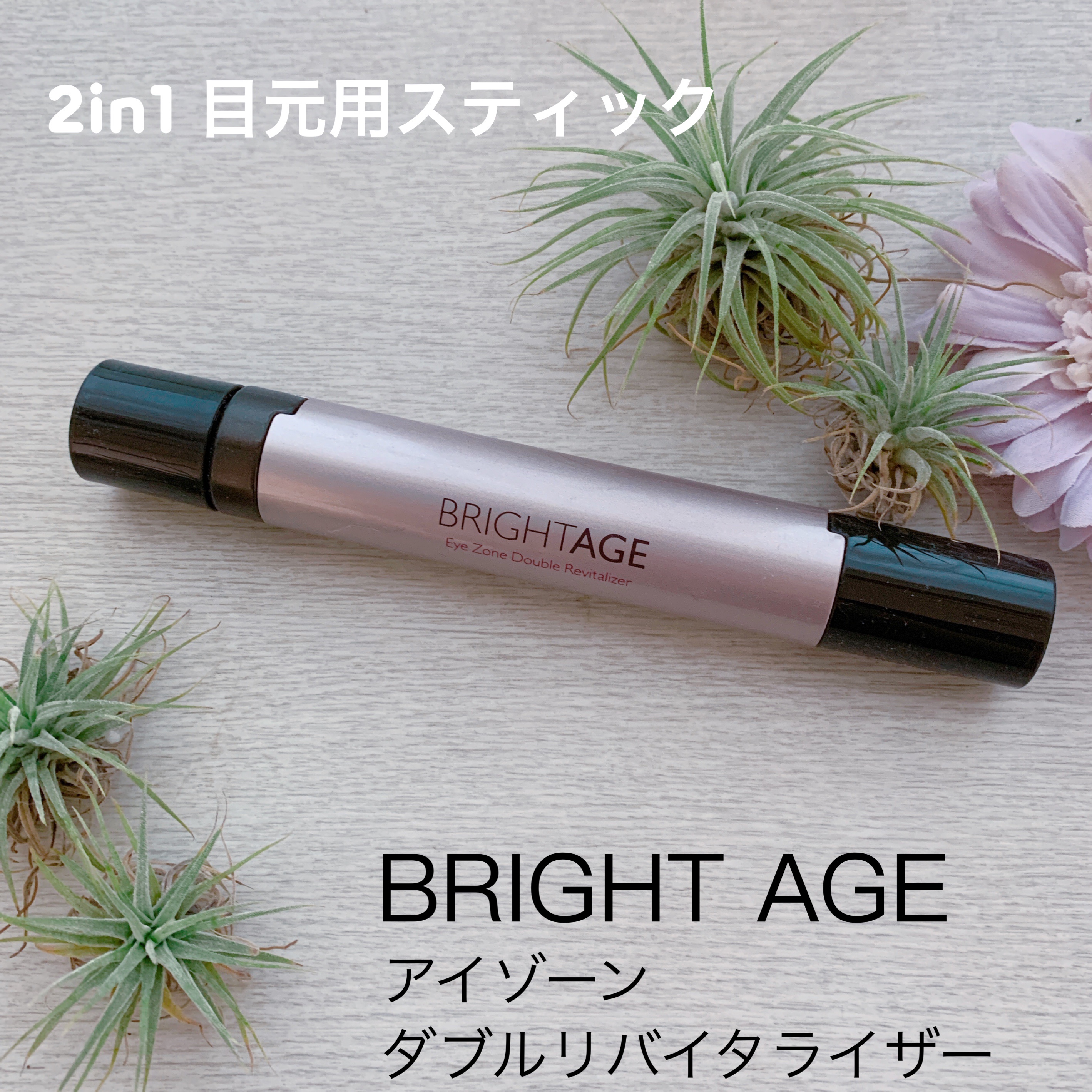 アイゾーン ダブルリバイタライザー/BRIGHTAGE/アイケア・アイクリームを使ったクチコミ（1枚目）