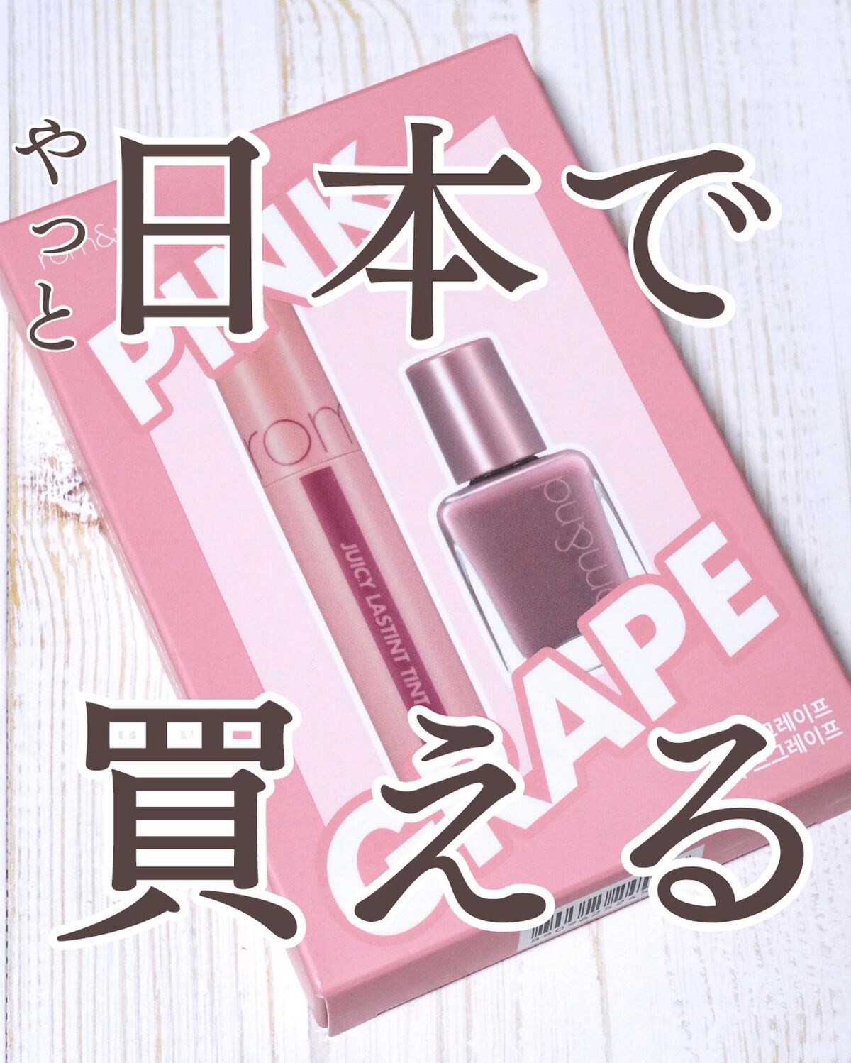 ジューシーラスティングティント/rom&nd/リップティントを使ったクチコミ（1枚目）