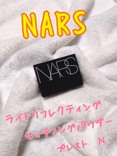 ライトリフレクティングセッティングパウダー　プレスト　N/NARS/プレストパウダーを使ったクチコミ（1枚目）