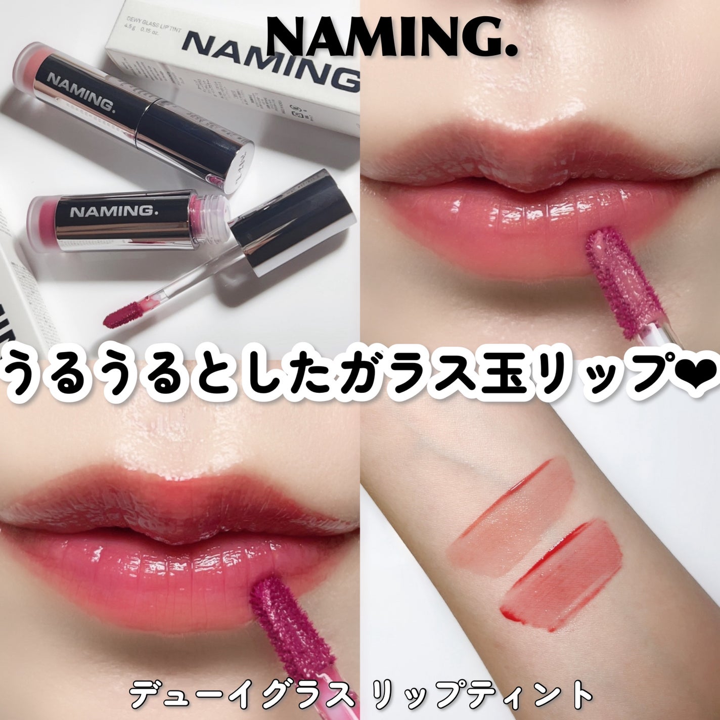 ネーミング デューイグラス リップティント/NAMING./リップティントを使ったクチコミ(1枚目)