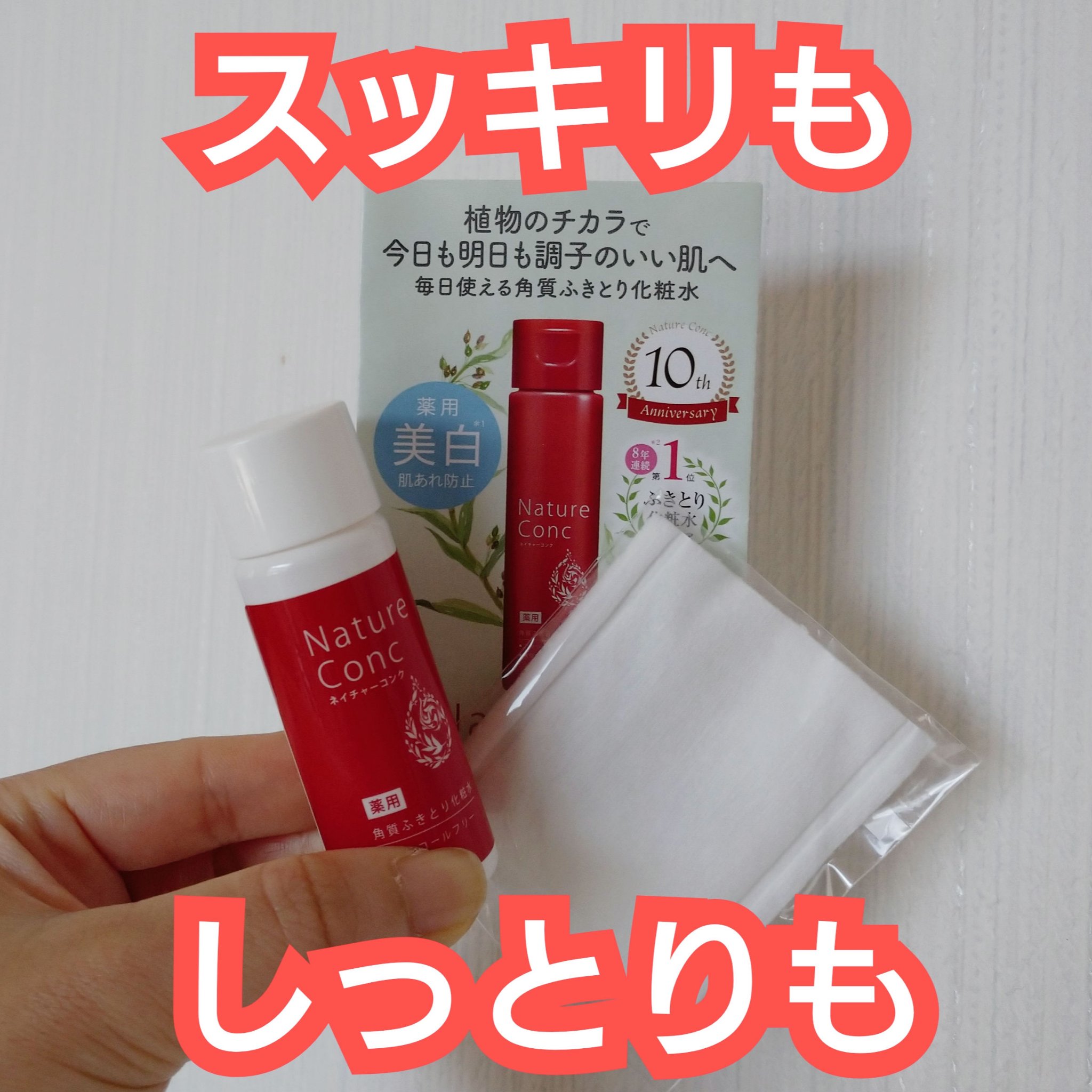 ネイチャーコンク 薬用クリアローション/ネイチャーコンク/拭き取り化粧水を使ったクチコミ（1枚目）