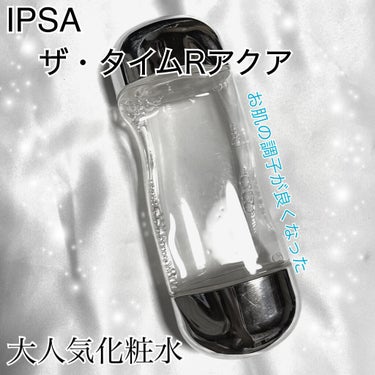 ザ・タイムR アクア/IPSA/化粧水を使ったクチコミ（1枚目）