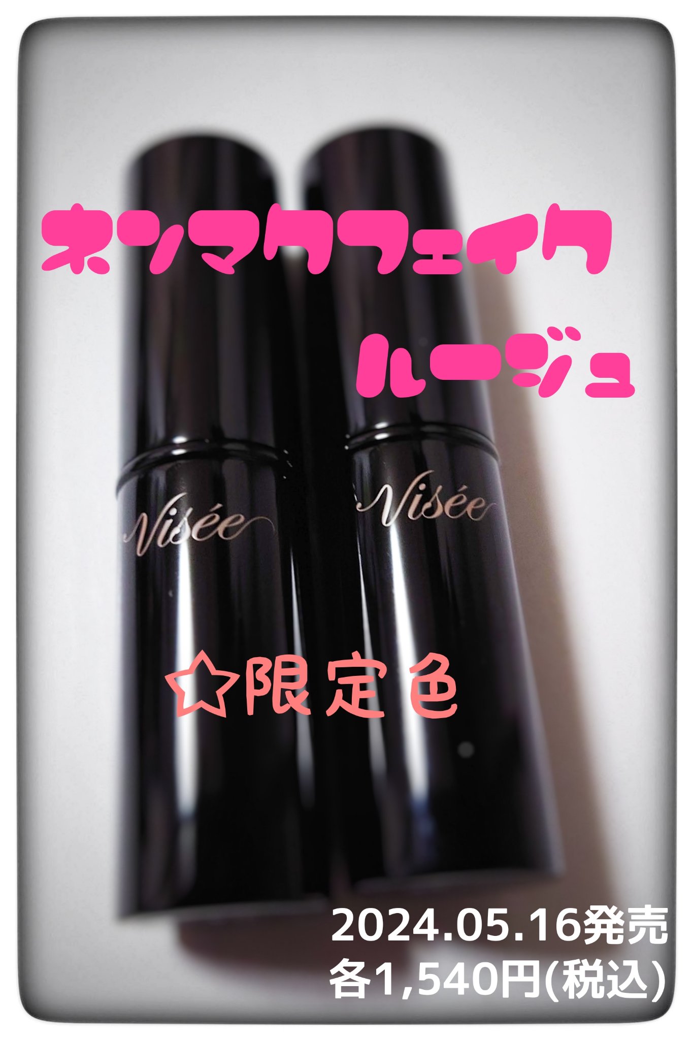 ネンマクフェイク ルージュ/Visée/口紅を使ったクチコミ（1枚目）