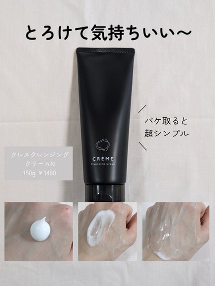 クレメ クレンジングクリーム N/ナリスアップ/クレンジングクリームを使ったクチコミ(3枚目)