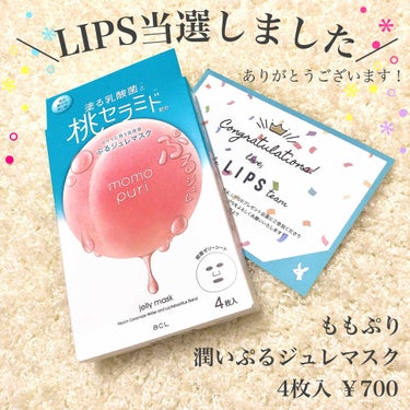 LIPSのプレゼント企画で初めて当たりました！
うれしい！
ありがとうございます⸜(๑⃙⃘'ᵕ'๑⃙⃘)⸝⋆︎*




毎日使えるので4日間連続で使用しましたが、特にトラブルもなく肌が潤ってとても良か