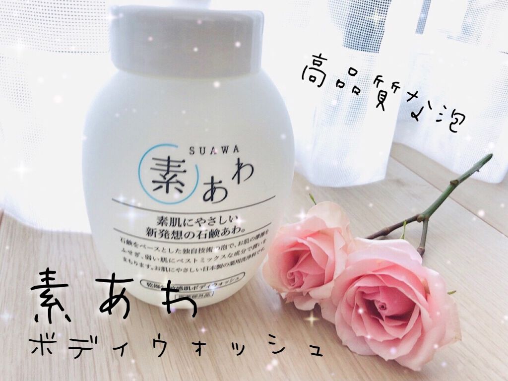素あわマイルドボディウォッシュ/マックス/ボディソープを使ったクチコミ（1枚目）