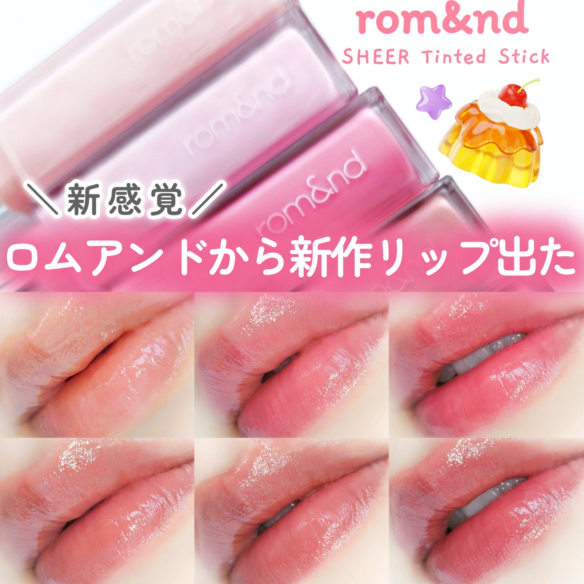 シアーティンテッドスティック/rom&nd/口紅を使ったクチコミ（1枚目）