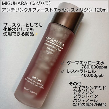 アンチリンクルファーストエッセンスオリジン/MIGUHARA/化粧水を使ったクチコミ（2枚目）