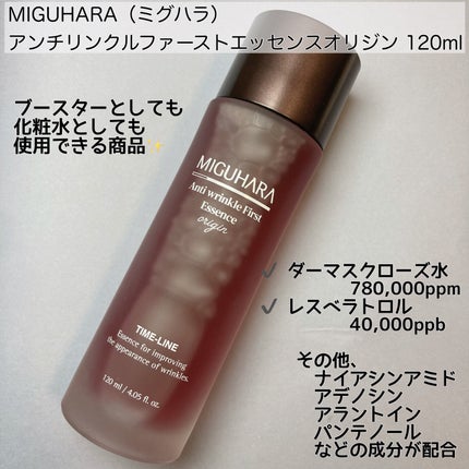 アンチリンクルファーストエッセンスオリジン/MIGUHARA/化粧水を使ったクチコミ(2枚目)