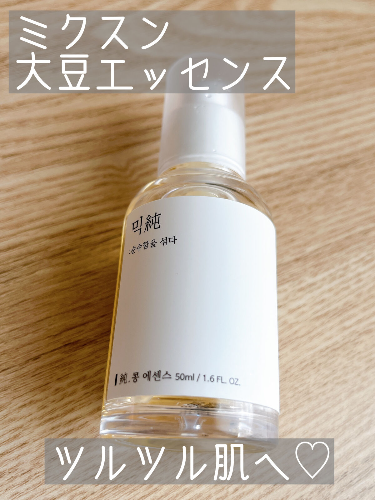 大豆エッセンス/mixsoon/美容液を使ったクチコミ（1枚目）