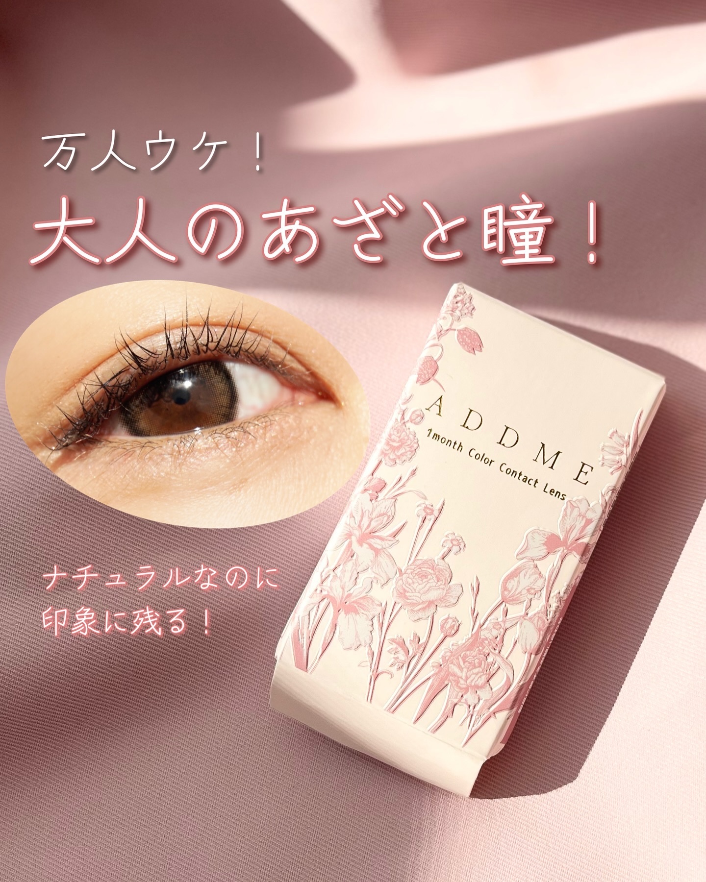 ADDMEプリュリーマンスリー/ADDME/１ヶ月（１MONTH）カラコンを使ったクチコミ（1枚目）