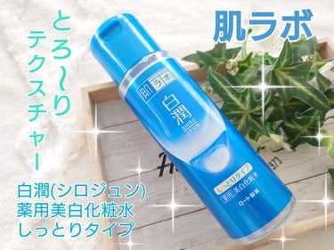 白潤 薬用美白化粧水 (しっとりタイプ)170mL

種類のヒアルロン酸×美白有効成分を配合した薬用美白化粧水です。
高分子ヒアルロン酸・ナノ化ヒアルロン酸(低分子ヒアルロン酸)配合により、肌の保湿だけでなく紫外線による炎症を抑制。
有効成分をアルブチンからホワイトトラネキサム酸に変更し、透明感のある白肌を叶える処方へパワーアップ。
肌荒れ、毛穴の目立たない、なめらかで透明感のある肌へ導きます。
保湿成分としてビタミンC誘導体、ビタミンE、ハトムギエキス、新たにハトムギ発酵液を配合。
無香料・無着色・アルコール(エタノール)フリー・パラベンフリー。


洗顔後、手のひらに適量とり馴染ませて使っています♪

化粧水は白濁した半透明で、とろ〜りとしたテクスチャー！

最初若干ベタつきがありますが、両手のひらで肌を優しく包み込みながら使っていくと、もっちりとしたつけ心地に！

香りはなくて使いやすいです。

しっとりタイプなので、これ一つだけでもしっとりしますが、今の乾燥する季節には、乳液や美容液をプラスして使っています。

美白と保湿タイプの化粧水で、コスパもいいのも嬉しいポイント♪

肌が乾燥しやすい冬場に活躍してくれています♡


#肌ラボ #白潤薬用美白化粧水 #白潤 #しっとりタイプ
#美白化粧水 #保湿化粧水  #冬の大優勝ベースアイテム の画像 その0