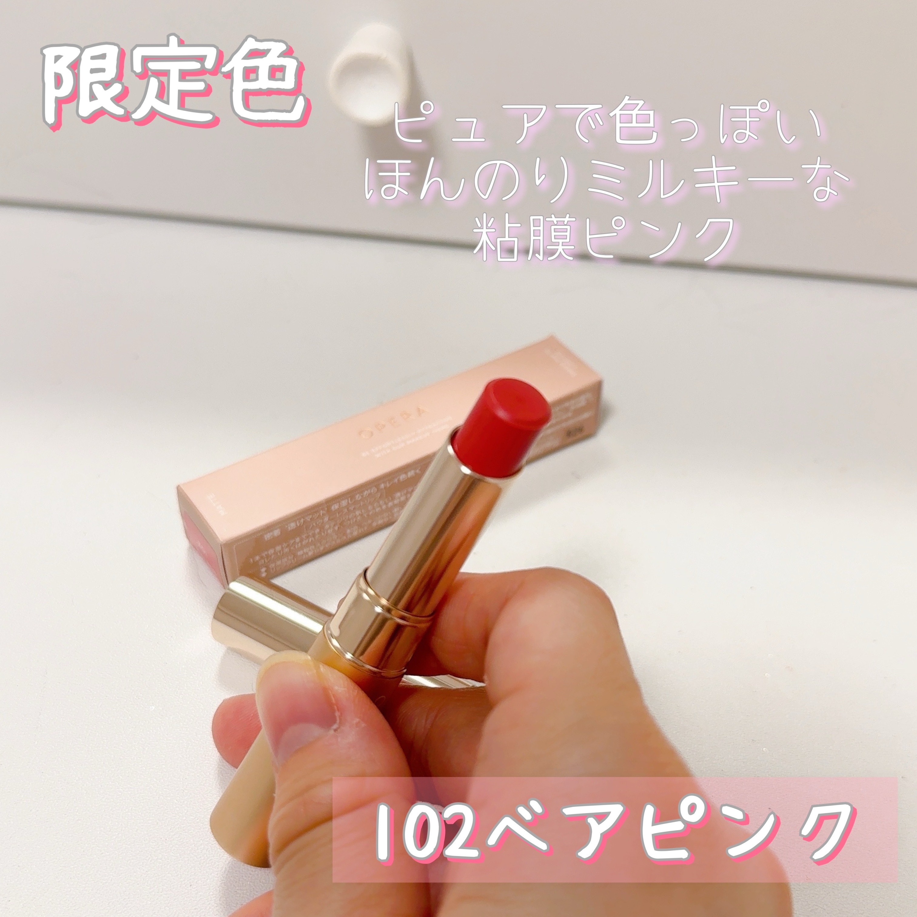 オペラ シアーマットリップスティック 102 ベアピンク(限定色)/OPERA/口紅を使ったクチコミ（1枚目）