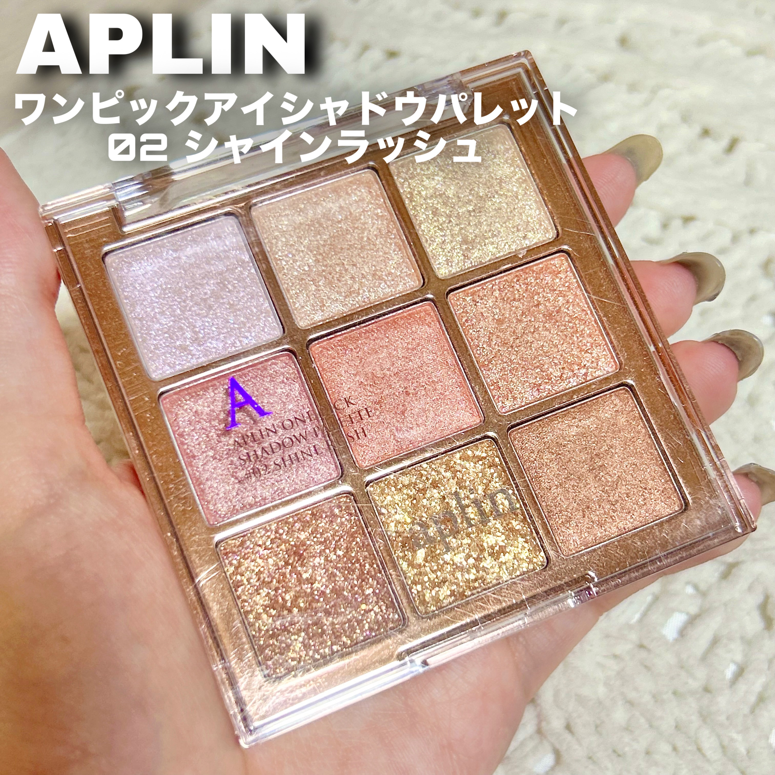 ワンピックアイシャドウパレット/APLIN/アイシャドウパレットを使ったクチコミ（2枚目）