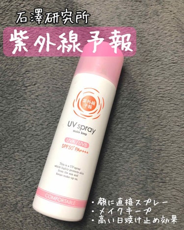 
☆石澤研究所
　紫外線予報　メイクキープUVスプレー
　SPF50+ PA++++



こちらの日焼け止めスプレー
本当に日焼けしない‼️
しかも化粧もキープしてくれる💓
更に、直接顔にスプレーでき