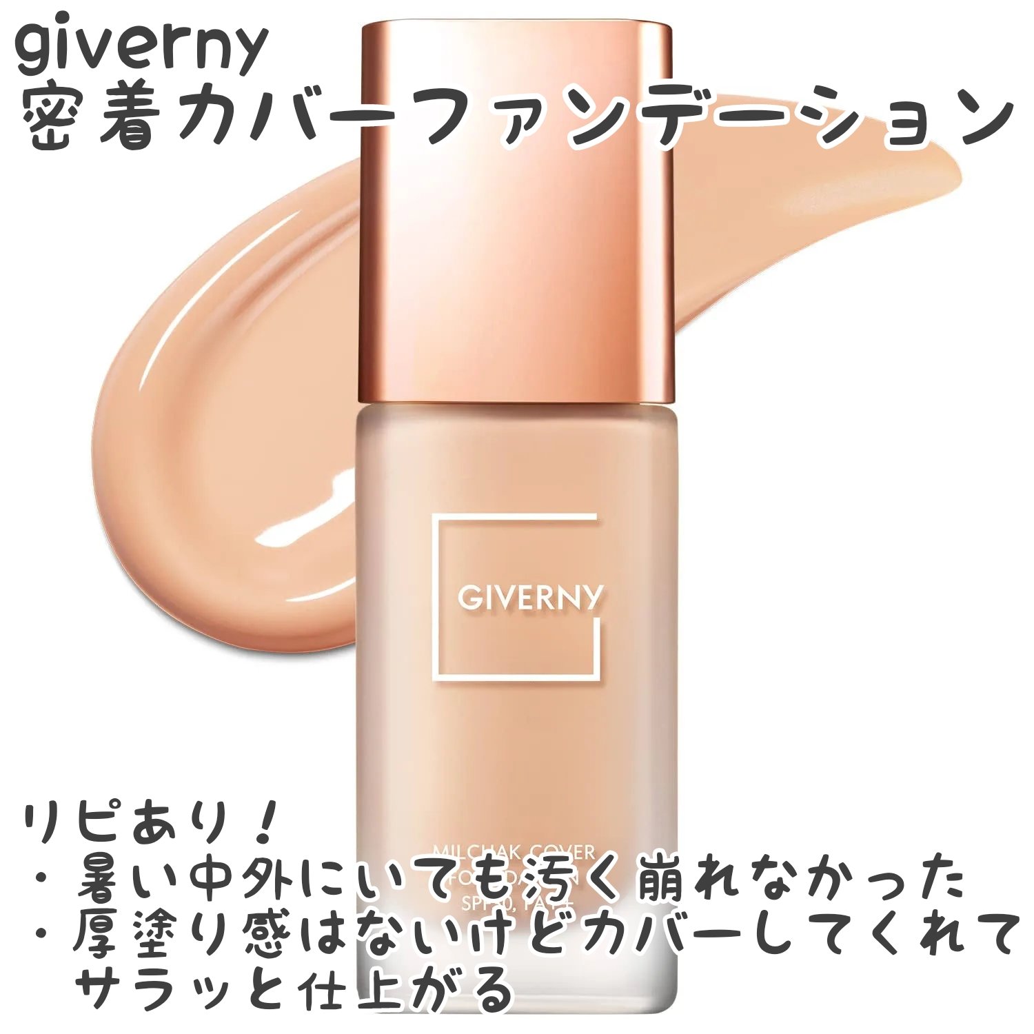 密着カバーファンデーション/GIVERNY/リキッドファンデーションを使ったクチコミ（1枚目）