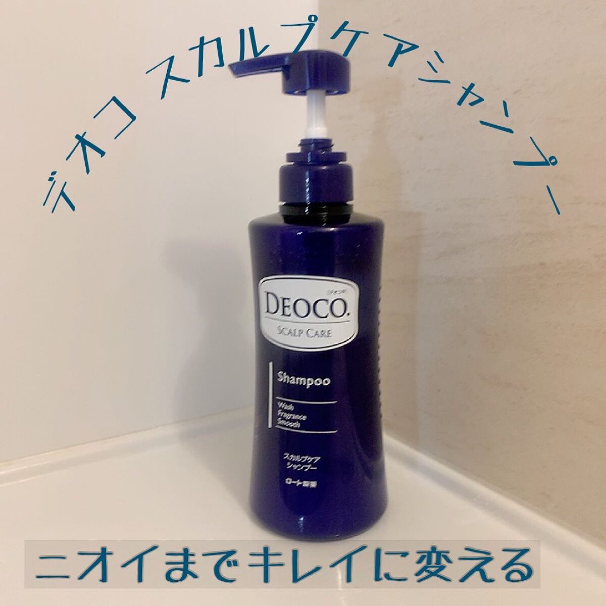 デオコ スカルプケアシャンプー/コンディショナー/DEOCO(デオコ)/市販シャンプーを使ったクチコミ(1枚目)