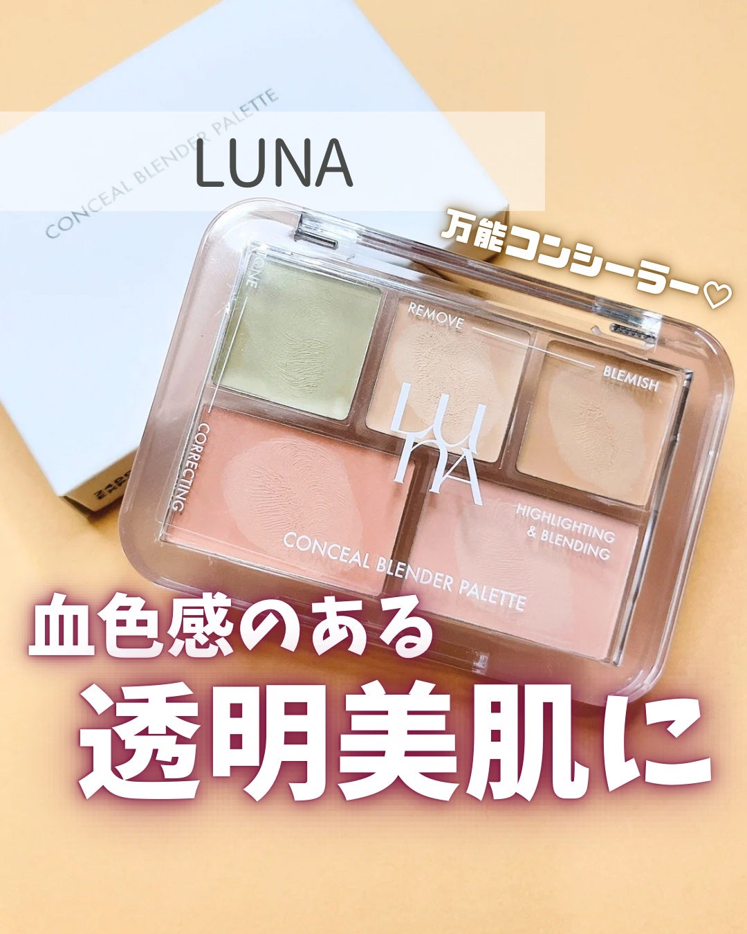 コンシールブレンダーパレット/LUNA/パレットコンシーラーを使ったクチコミ(1枚目)