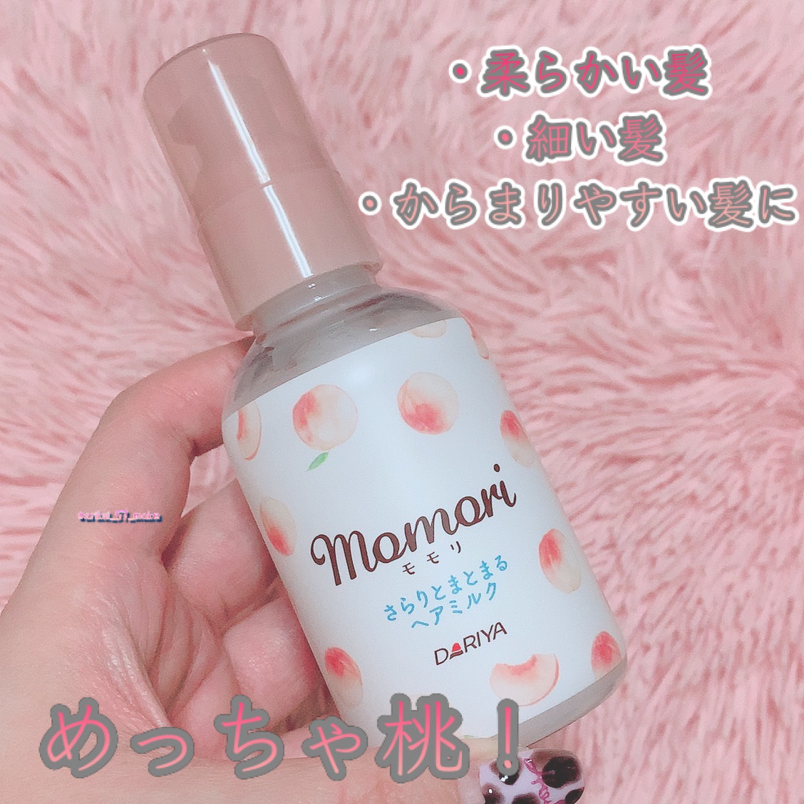 さらりとまとまるヘアミルク/モモリ/ヘアミルクを使ったクチコミ（1枚目）