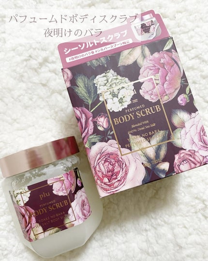 オリジナルボディスクラブ ホワイトムスク/plu/ボディスクラブを使ったクチコミ(6枚目)