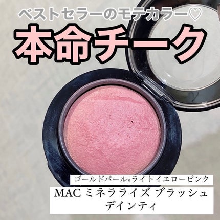 M·A·C ミネラライズ ブラッシュ/M・A・C/パウダーチークを使ったクチコミ(1枚目)