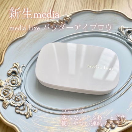 パウダーアイブロウ/media luxe/パウダーアイブロウを使ったクチコミ(1枚目)