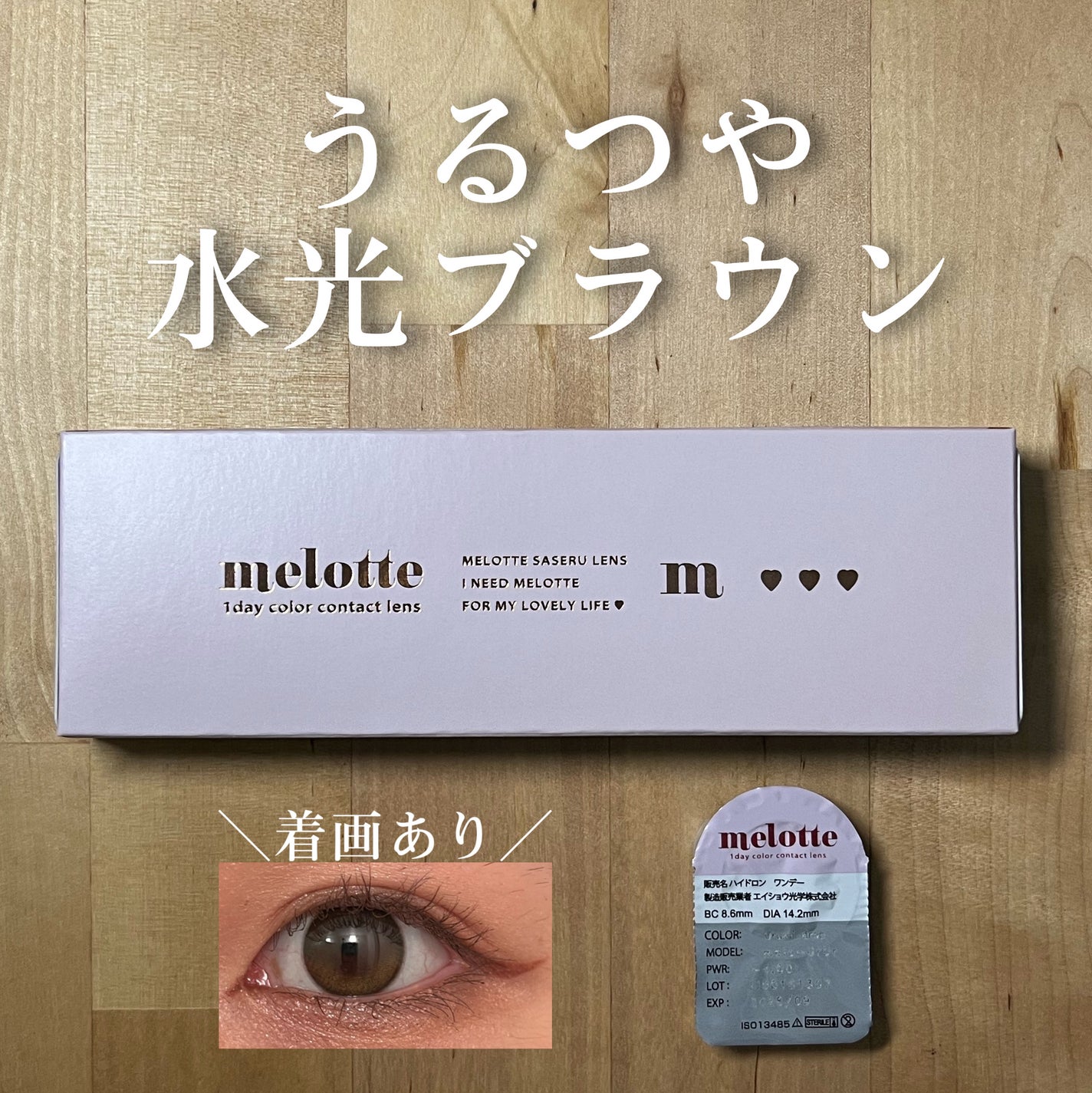 melotte 1day/melotte/ワンデー(1DAY)カラコンを使ったクチコミ(1枚目)