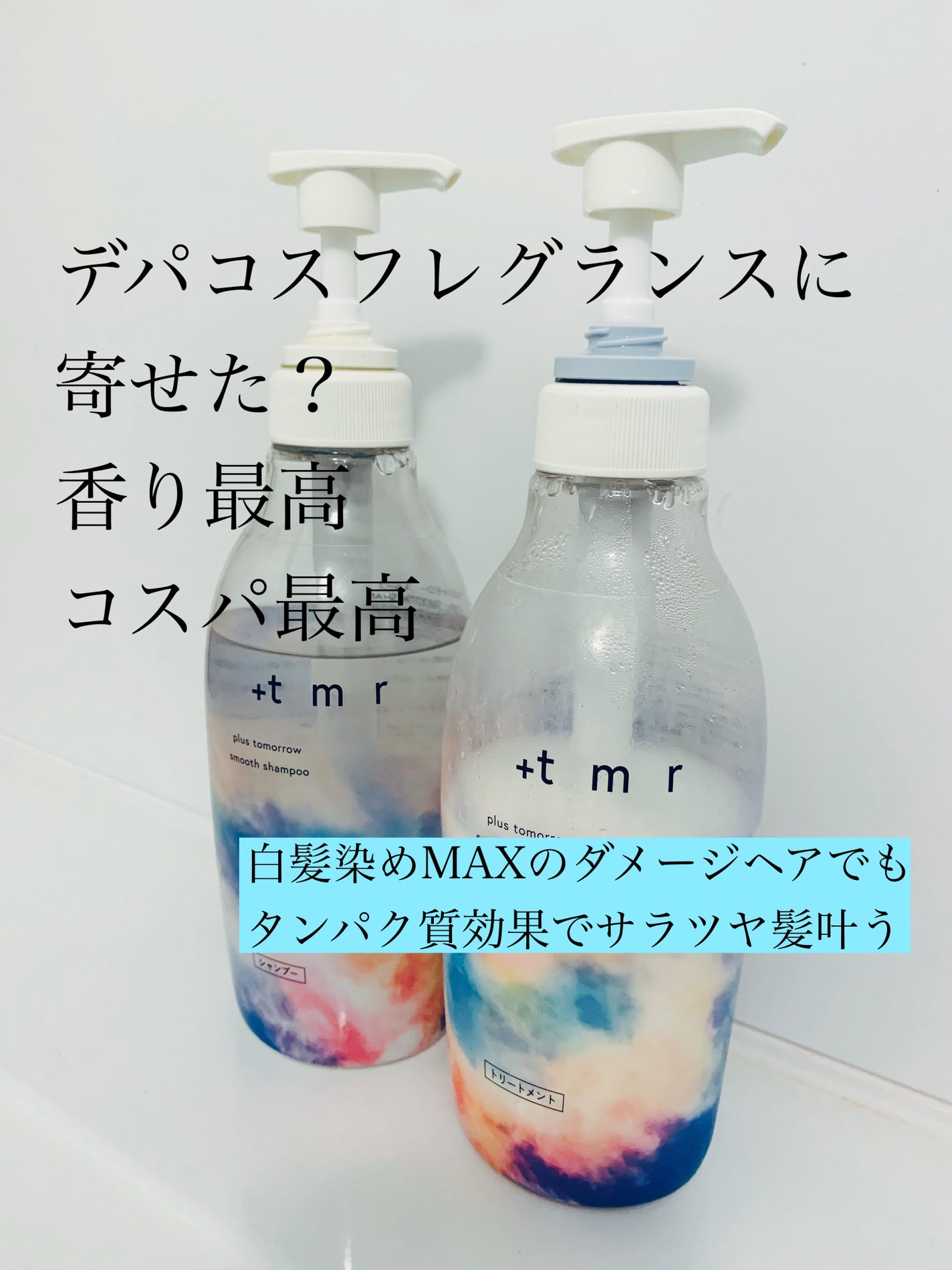 スムース シャンプー/トリートメント/+tmr/市販シャンプーを使ったクチコミ(1枚目)