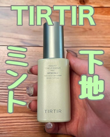 TIRTIR(ティルティル) マスクフィットトーンアップエッセンスのクチコミ「TIRTIR MASK FIT TONE UP ESSENCE / MINT☆

新作下地✨
.....」（1枚目）