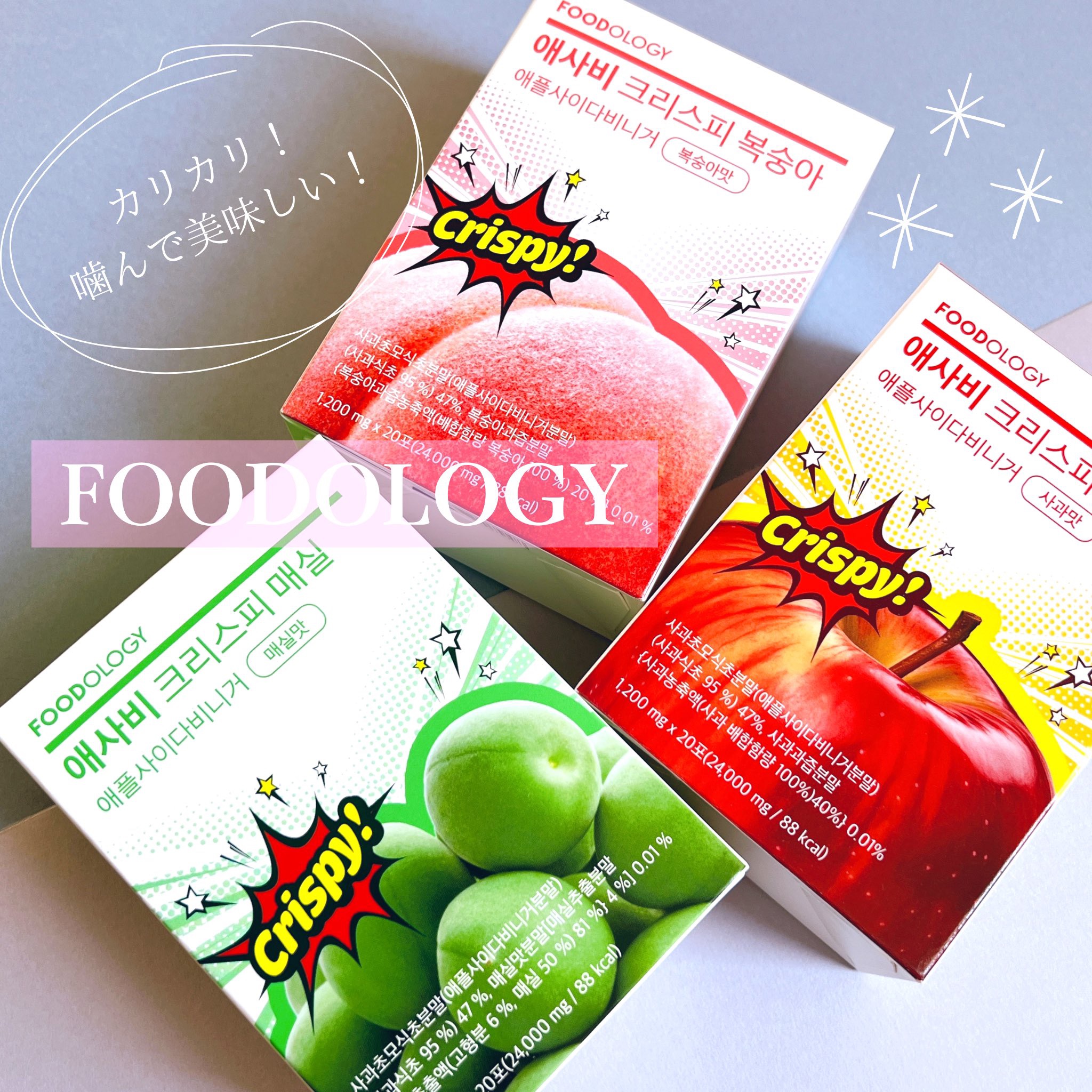 アップルサイダービネガークリスピー/FOODOLOGY/その他飲むお酢を使ったクチコミ（1枚目）