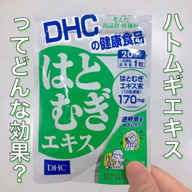 はとむぎエキス/DHC/健康サプリメントを使ったクチコミ（1枚目）