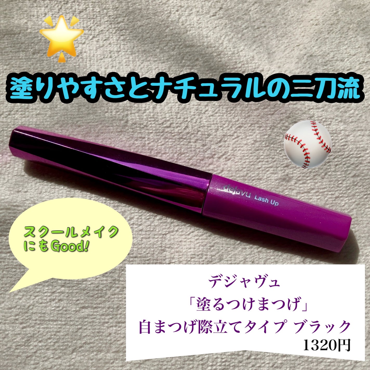 「塗るつけまつげ」自まつげ際立てタイプ/デジャヴュ/マスカラを使ったクチコミ(1枚目)