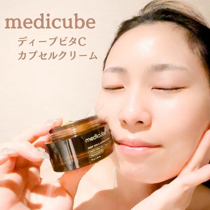 ディープビタCカプセルクリーム/MEDICUBE/フェイスクリームを使ったクチコミ(6枚目)
