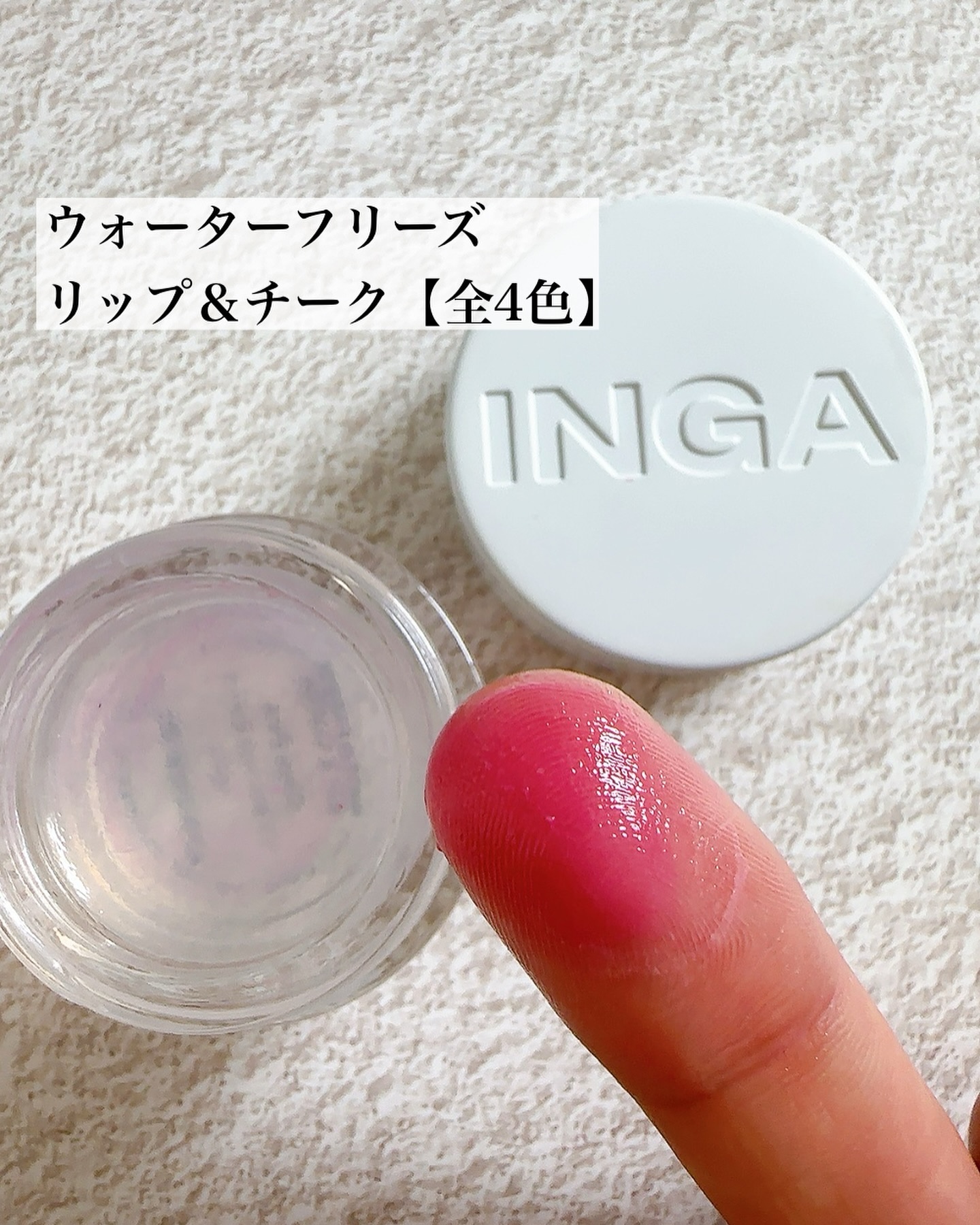 ウォーターフリーズリップ＆チーク クールピンク/INGA/ジェル・クリームチークを使ったクチコミ（2枚目）