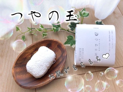 つやの玉/ハウス オブ ローゼ/その他スキンケアグッズを使ったクチコミ(1枚目)