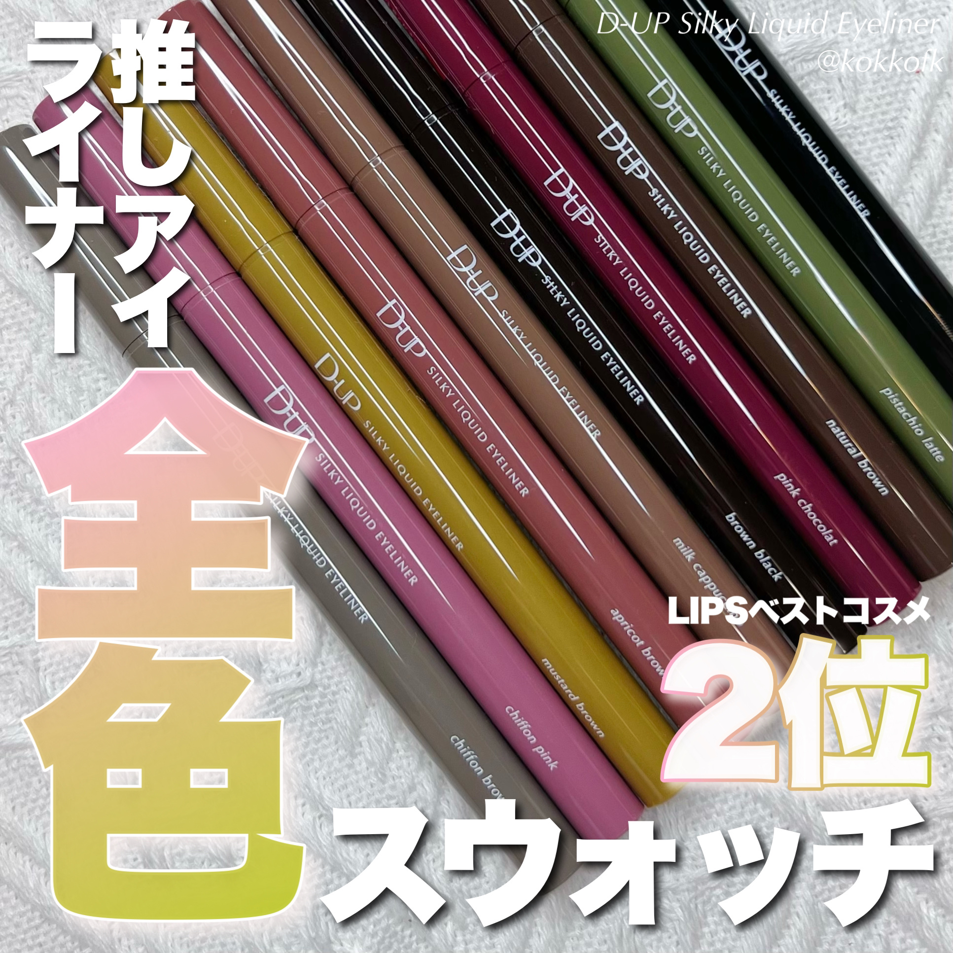 シルキーリキッドアイライナーWP/D-UP/リキッドアイライナーを使ったクチコミ（1枚目）