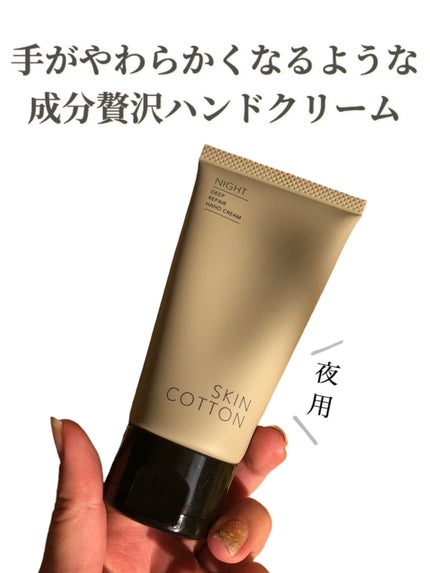濃厚リペア ナイトクリーム/スキンコットン/フェイスクリームを使ったクチコミ(1枚目)