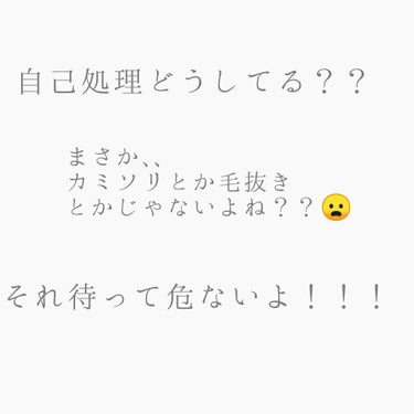 実際のところ私自身
脱毛クリーム、毛抜き、シェーバーと
たくさん手を出して来ました🤣

でも実は脱毛クリームやカミソリ、毛抜きは危険！！！
※個人差や成分にもよるので美容職の人間の見解です※

✵脱毛ク