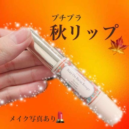 ステイオンバームルージュ/キャンメイク/口紅を使ったクチコミ(1枚目)