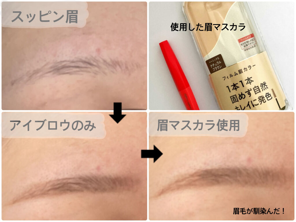 フィルム眉カラー/デジャヴュ/眉マスカラを使ったクチコミ（2枚目）