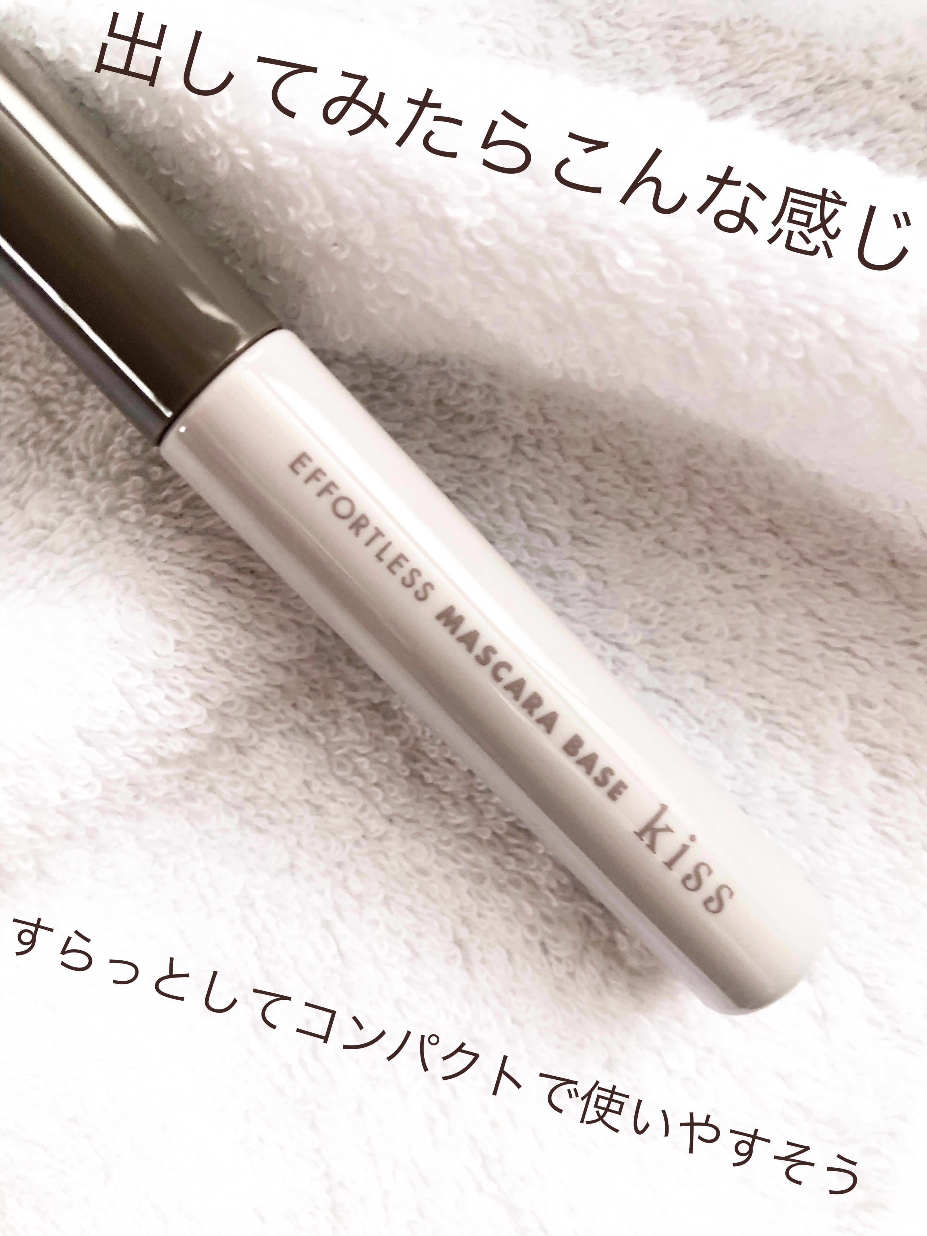 エフォートレス マスカラベース/KiSS/マスカラ下地を使ったクチコミ（3枚目）