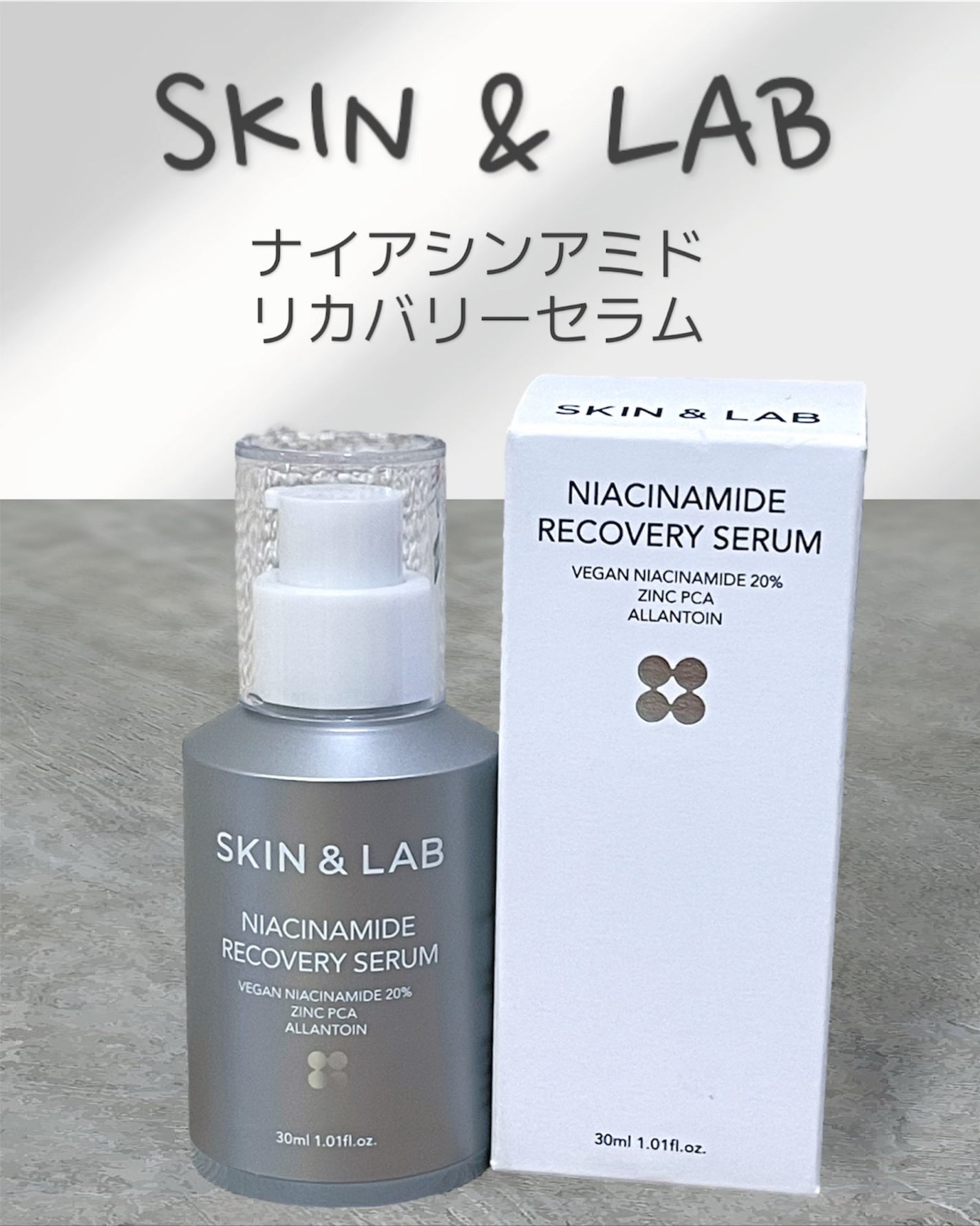 ヴィーガンナイアシンアミドリカバリーセラム/SKIN&LAB/美容液を使ったクチコミ(1枚目)