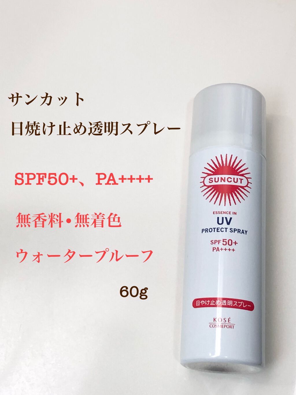 日やけ止め透明スプレー 無香料/サンカット®/日焼け止めミスト・スプレーを使ったクチコミ(2枚目)