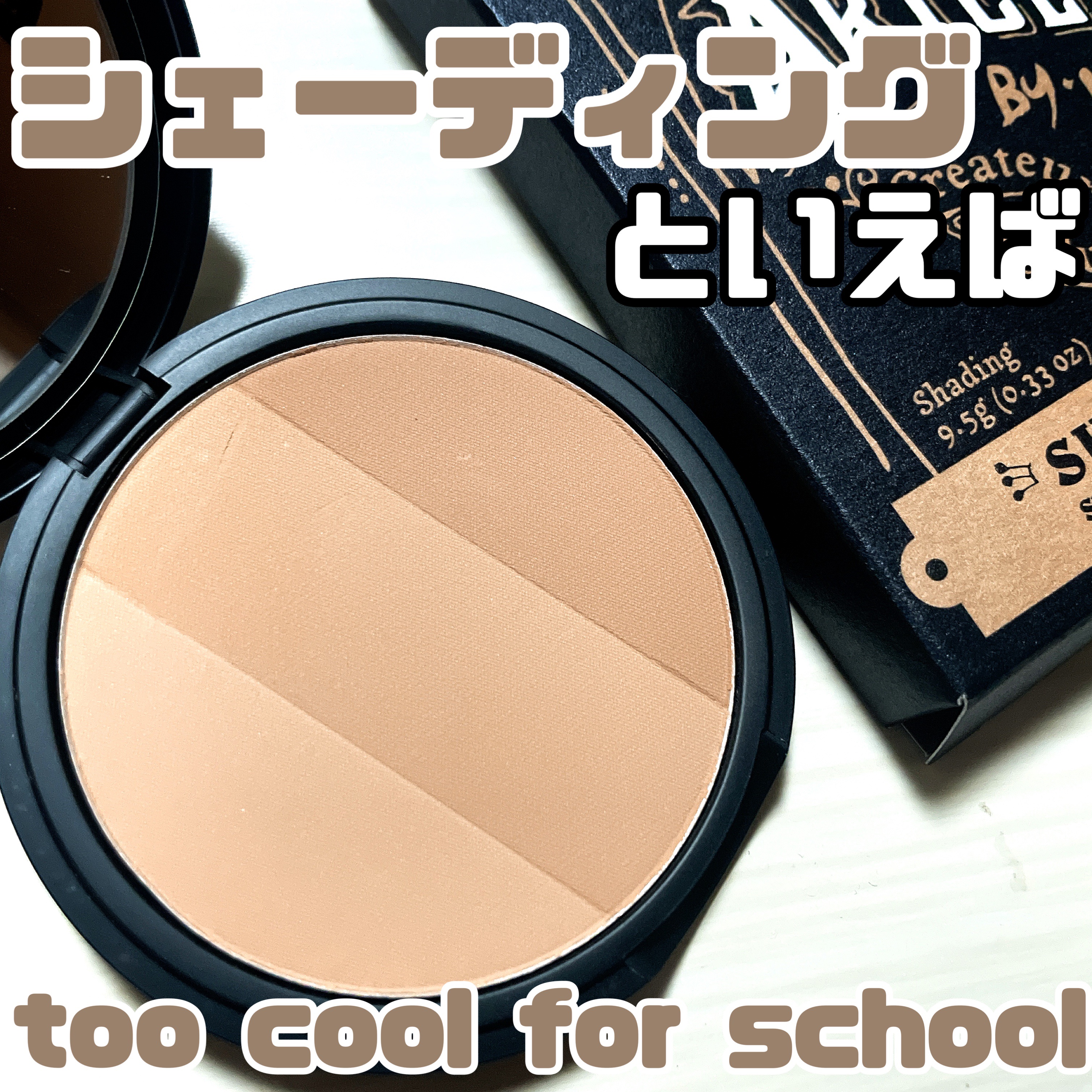 アートクラスバイロダン シェーディング/too cool for school/シェーディングを使ったクチコミ（1枚目）