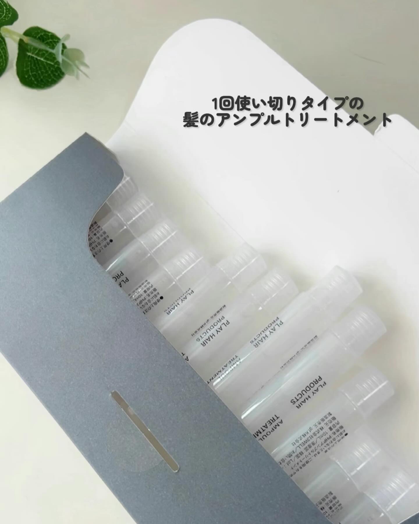 アンプルトリートメント/PLAY HAIR PRODUCTS/アウトバストリートメントを使ったクチコミ（3枚目）
