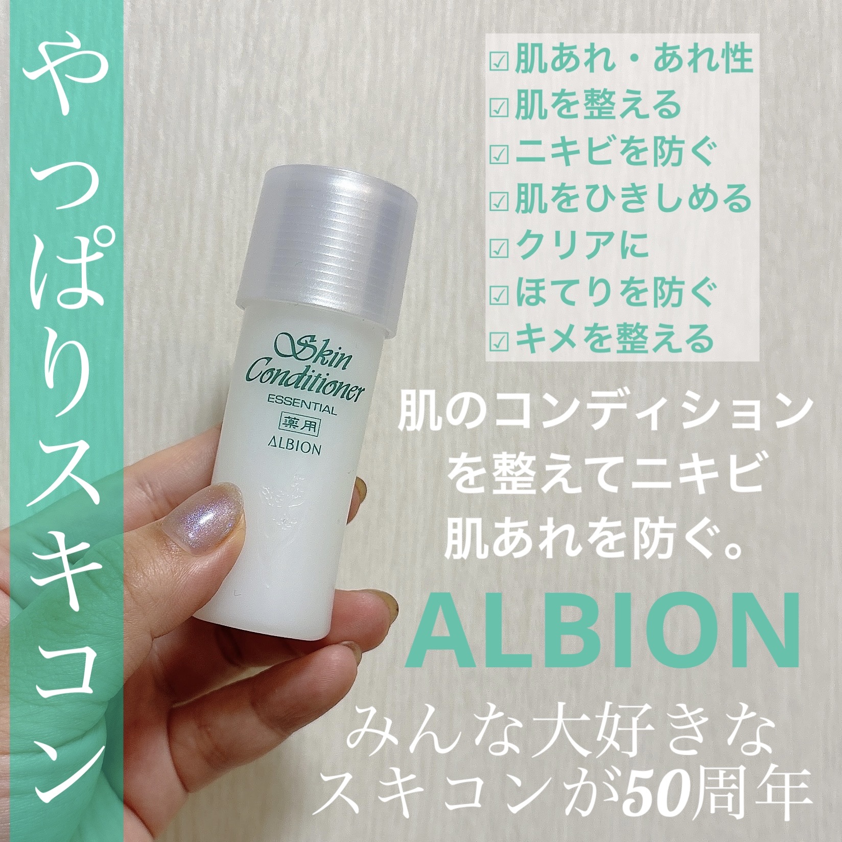  薬用スキンコンディショナーエッセンシャル N/ALBION/化粧水を使ったクチコミ（1枚目）