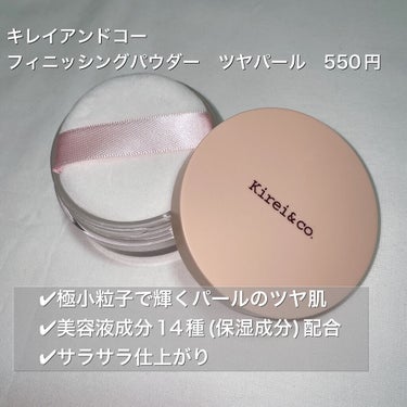 Kirei&co. フィニッシングパウダーのクチコミ「550円とは思えない！キラキラサラサラ贅沢な輝き✨✨

Kirei&co.
フィニッシングパウ.....」（2枚目）