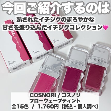 フローウェーブティント/COSNORI/リップティントを使ったクチコミ(2枚目)