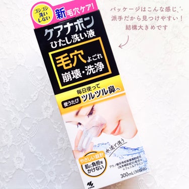 小林製薬 ケアナボン ひたし洗い液のクチコミ「ポツポツ角栓に悩んだら使ってみて🫶🏻ザラつきのないツルツル鼻へ🤍

小林製薬

ケアナボン ひ.....」（2枚目）