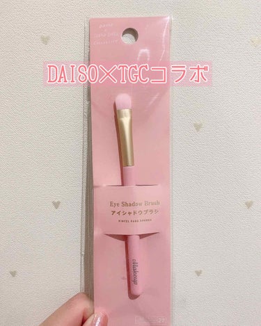 【DAISO✖TGC】メイクブラシ/DAISO/メイクブラシを使ったクチコミ（1枚目）